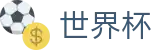 2026世界杯足彩官方网站 - 赛事数据中心